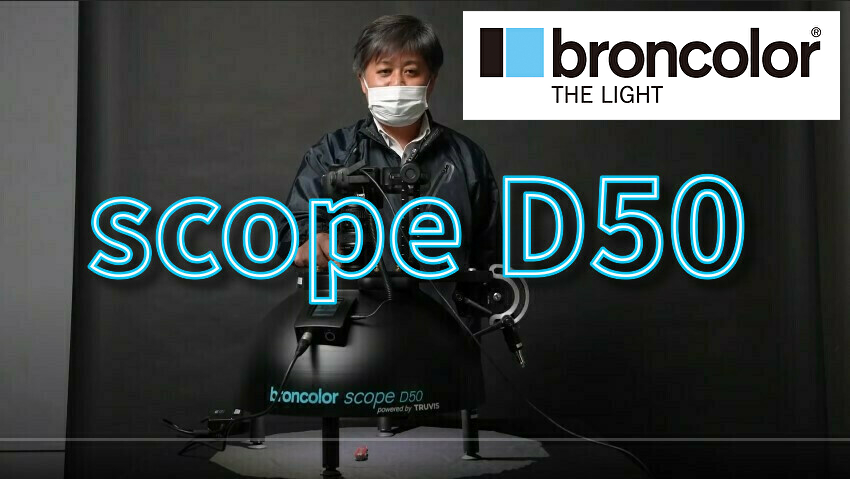 broncolor scope D50のご紹介【可視化システム】【アガイ商事オンラインショールーム】