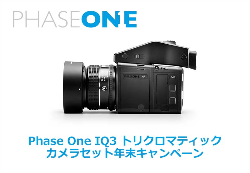 Phase One IQ3 トリクロマティック カメラセット年末キャンペーン