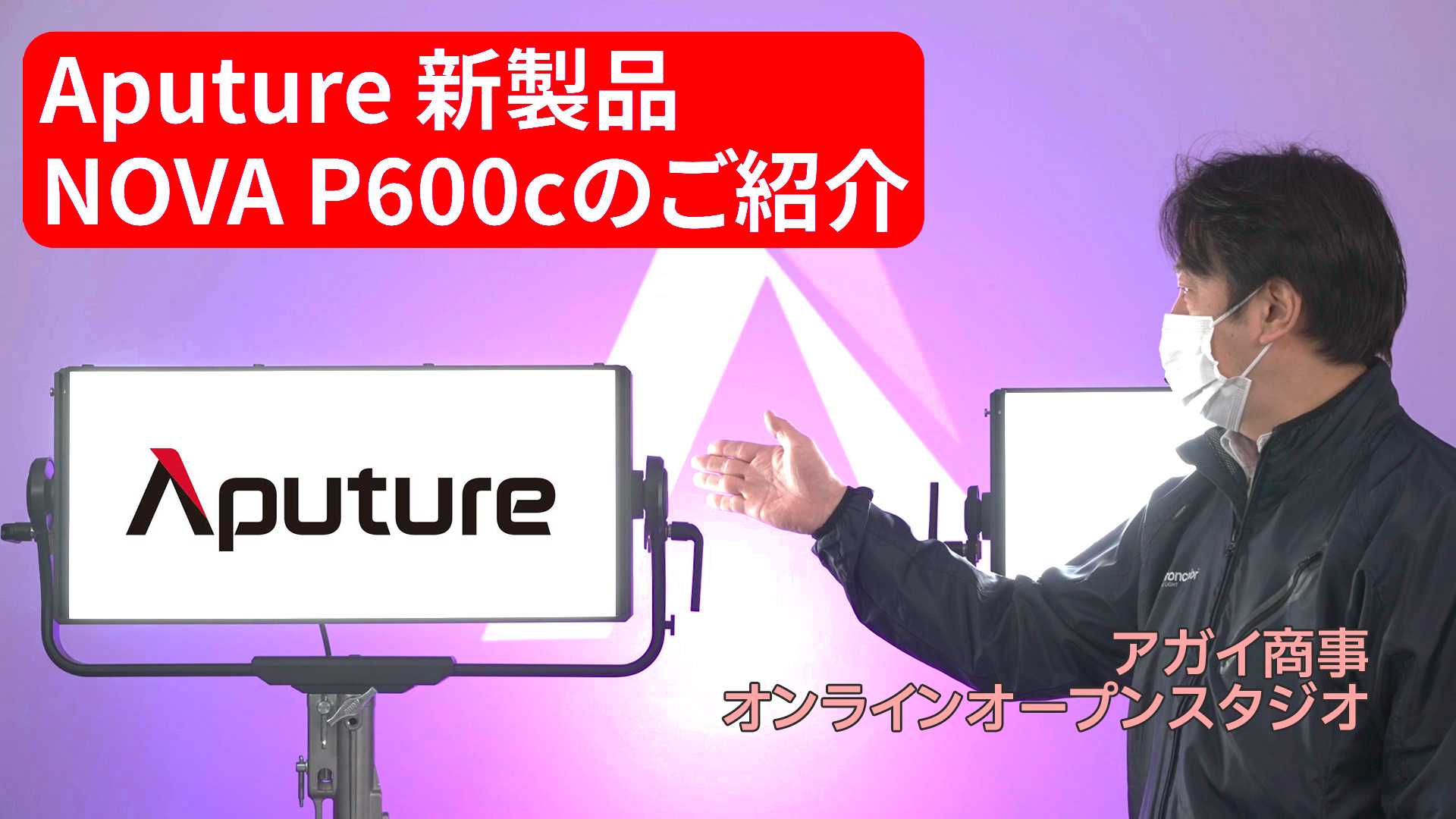 Aputure NOVA P600cのご紹介【アガイ商事オンラインショールーム】