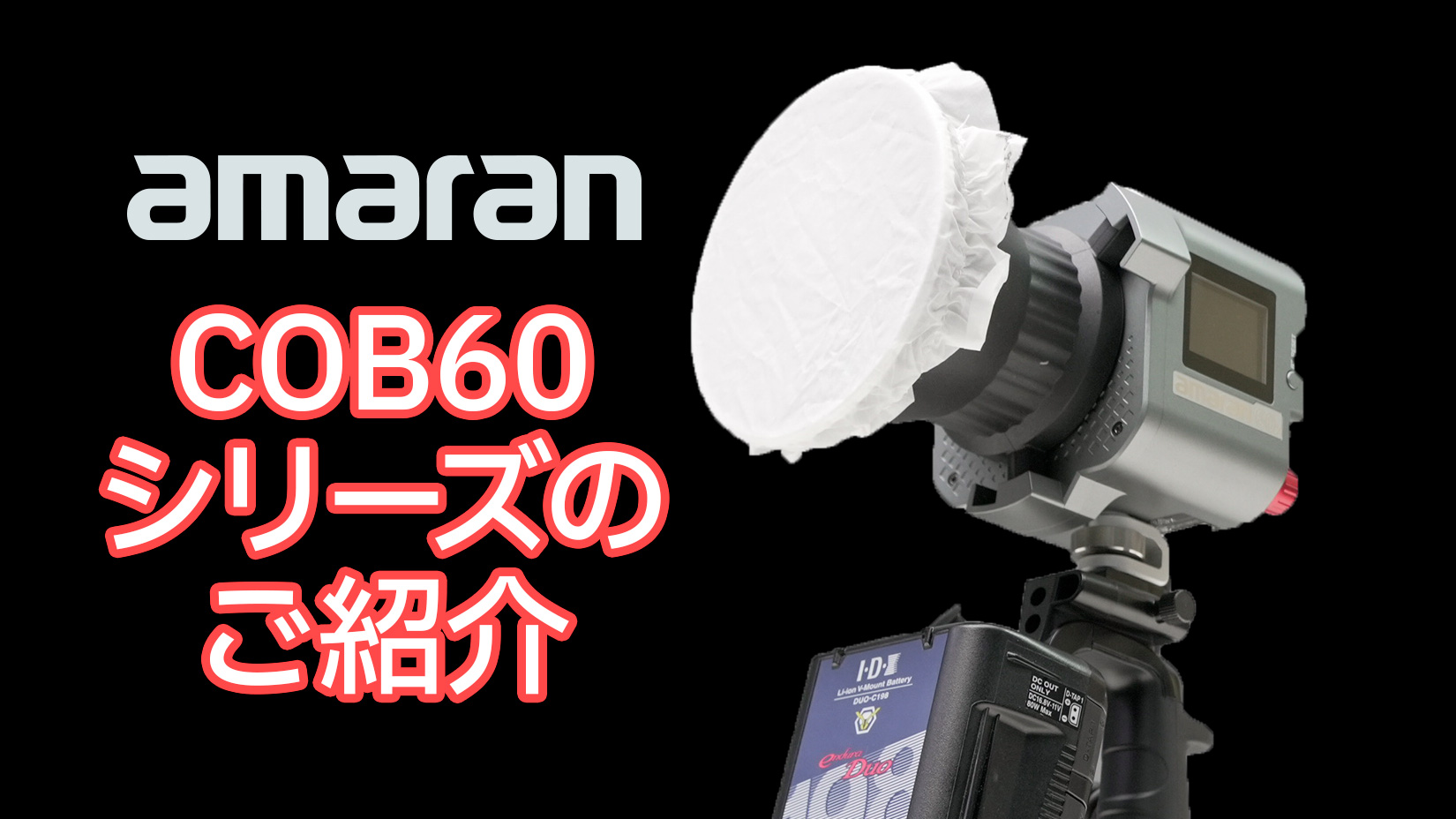 amaran COB60シリーズのご紹介【アガイ商事オンラインショールーム】