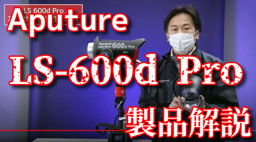 Aputure LS 600d Proのご紹介【アガイ商事オンラインショールーム】