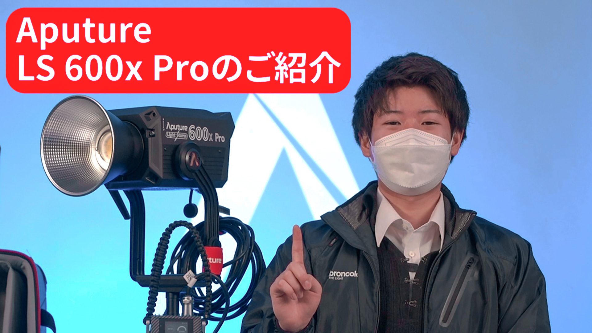 Aputure LS 600x Proのご紹介【アガイ商事オンラインショールーム】