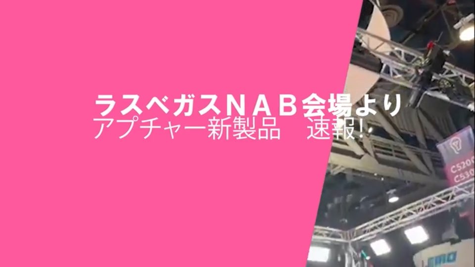 【会場速報動画】NAB2023会場にて発表されたAputure新製品のご紹介