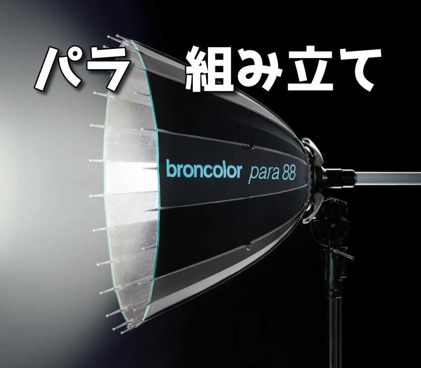 broncolor PARAの組み立て方/パラ88・133・177・222