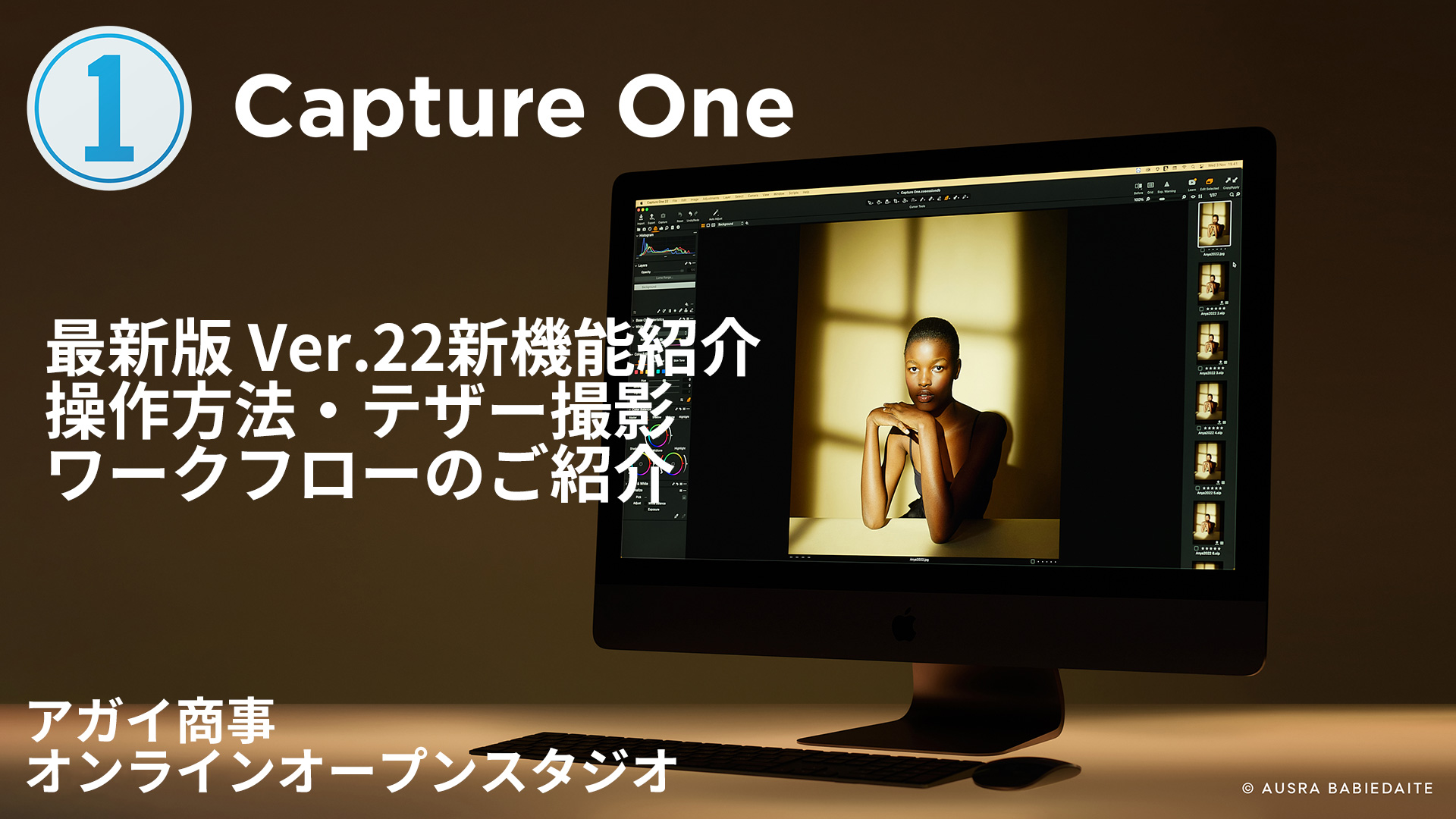 Capture One 22 のご紹介【アガイ商事オンラインオープンスタジオ】
