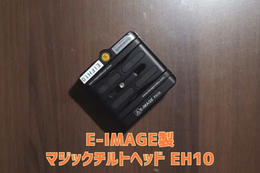 E-IMAGE マジックチルトヘッドのご紹介【アガイ商事オンラインショールーム】