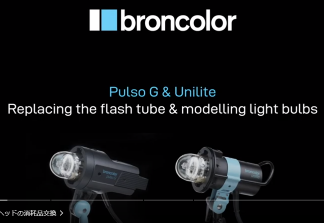 broncolor パルソGヘッドのフラッシュチューブ・保護ガラス・モデリングランプ交換方法