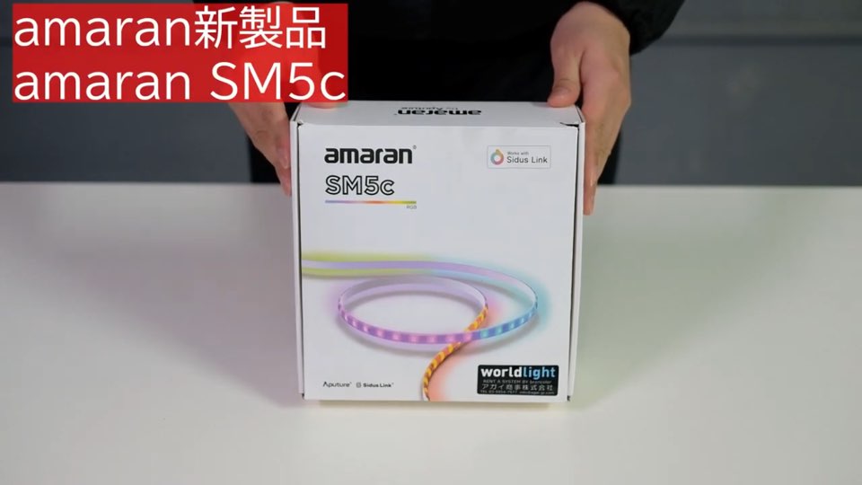 amaran新製品のLEDストリップライト SM5c by Aputure【アガイ商事オンラインオープンスタジオ】