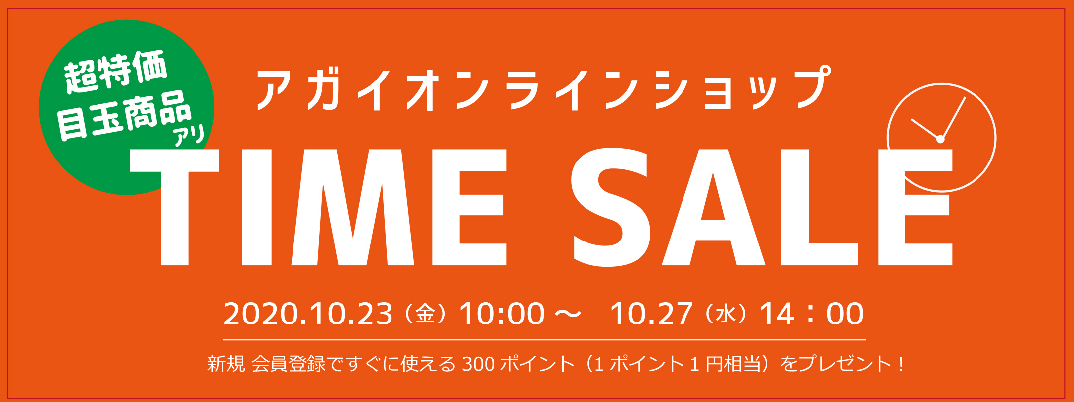 アガイオンラインTIME SALE！10/23（金）～