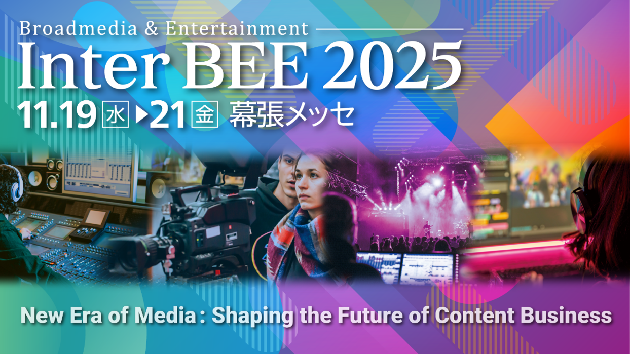 InterBEE 2025 出展レポート