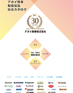 アガイ総合カタログが新しくなりました！