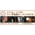 11/14（土）は池袋オープンスタジオ！