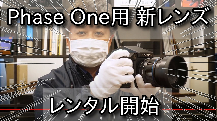 【アガイレンタル】Phase One用レンズ「Schneider 80mm F2.8 II LS BR」取扱い開始のお知らせ
