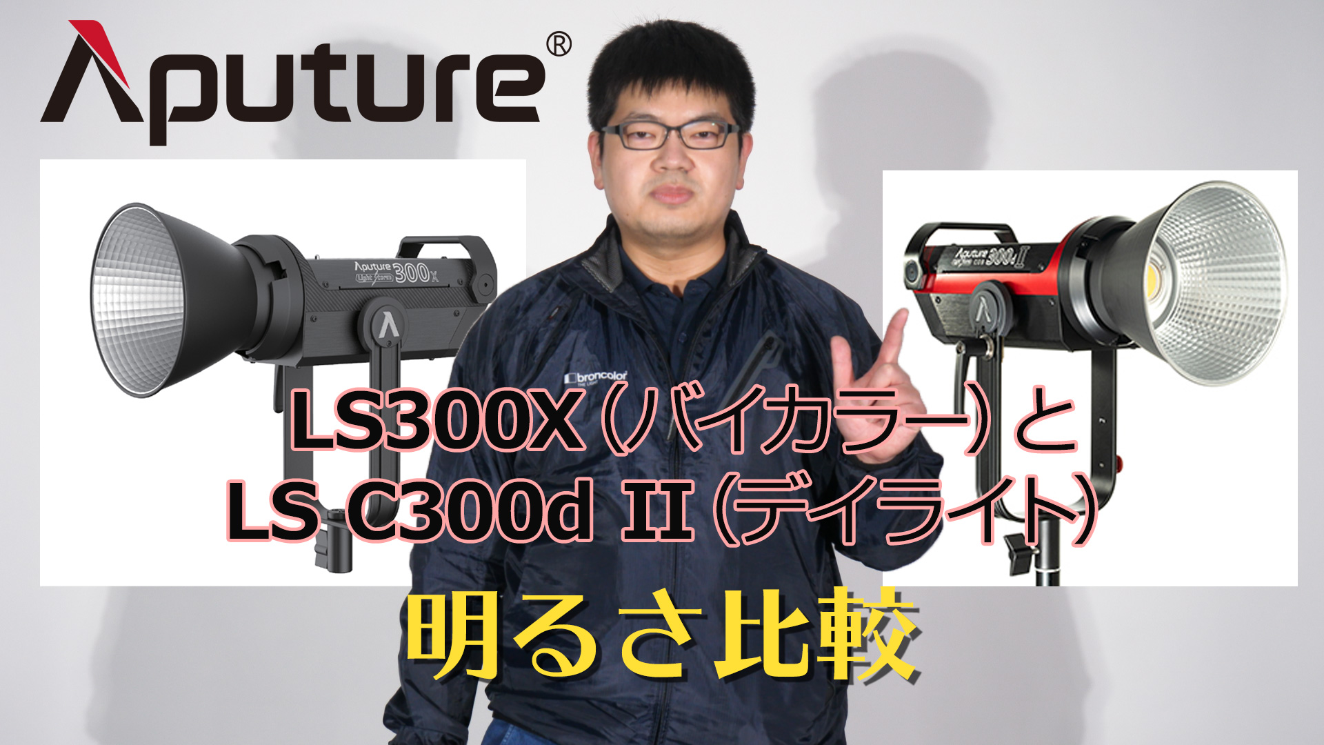Aputure（アプチャー）LS C300d IIとLS 300Xの明るさ比較 【アガイ商事オンラインショールーム】
