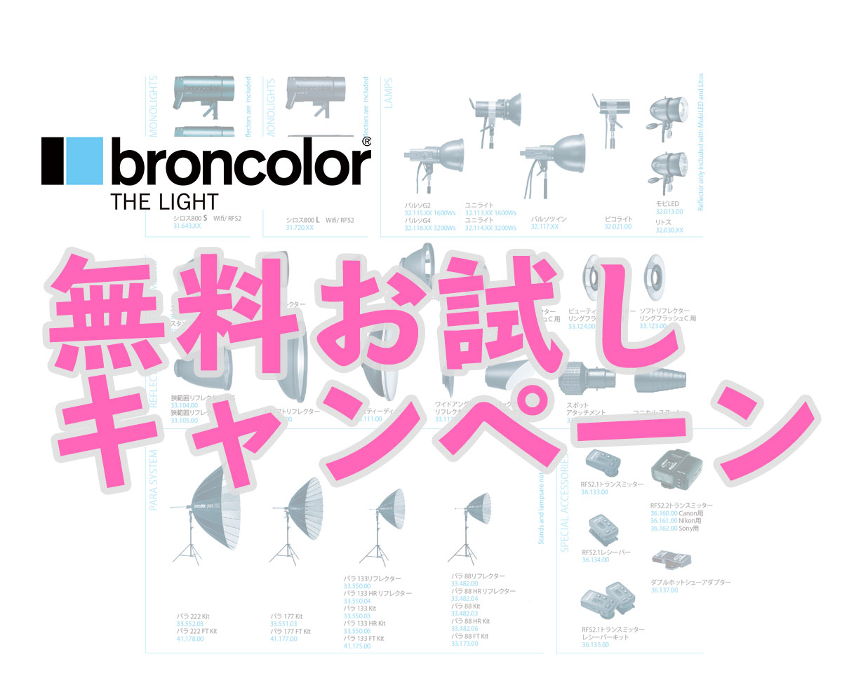 broncolor(ブロンカラー)　無料お試しキャンペーン