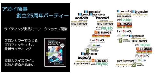 アガイ商事25周年