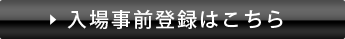 入場事前登録はこちら