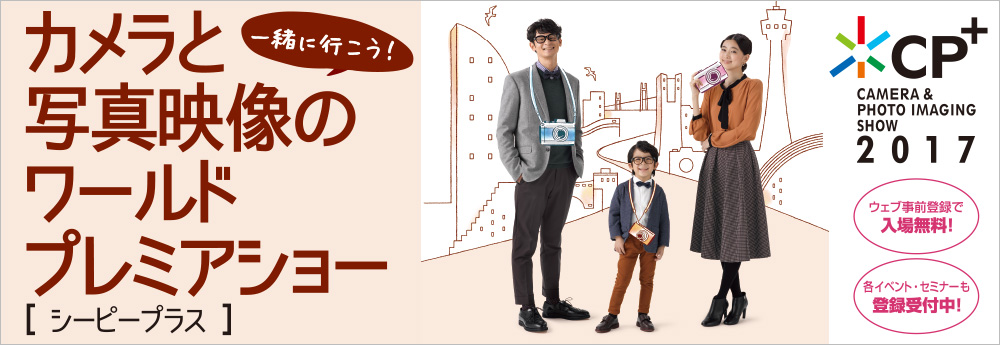 CP+（シーピープラス）2017