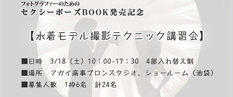 水着モデル撮影テクニック講習会