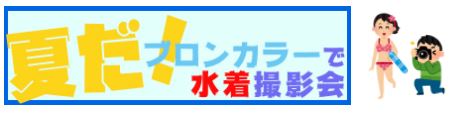 水着モデル撮影会