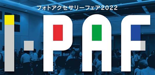 フォトアクセサリー・フェア（PAF）2022