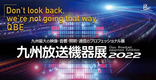 九州放送機器展2022