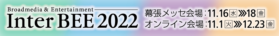 国際放送機器展　InterBEE2022