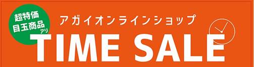 アガイ商事決算特別セール