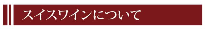 スイスワインについて