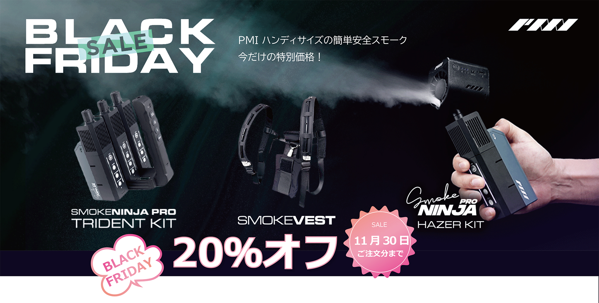 SmokeNINJA Pro（スモークニンジャプロ）ブラックフライデーSALE
