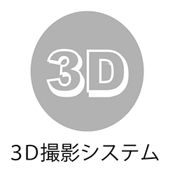 ３D撮影システム