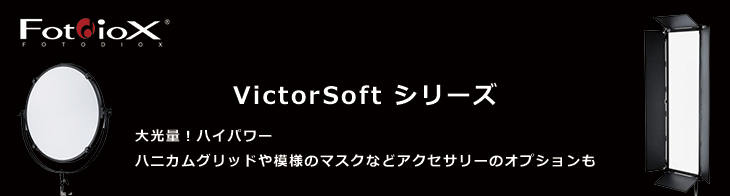 fotodiox VictorSoft シリーズ