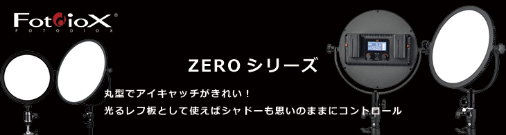 fotodiox ZERO シリーズ