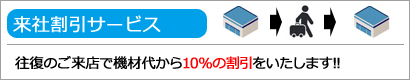 来社割引キャンペーン