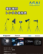 撮影機材の販売、レンタルのアガイ - 価格表