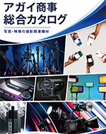 撮影機材の販売、レンタルのアガイ - サポート